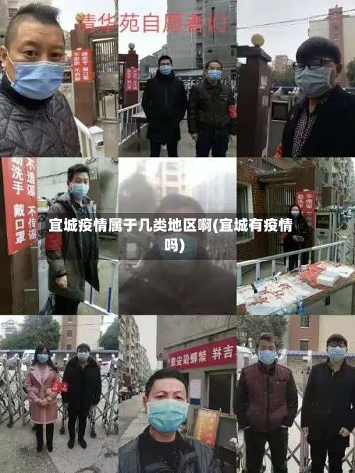 宜城疫情属于几类地区啊(宜城有疫情吗)-第1张图片