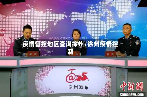 疫情管控地区查询徐州/徐州疫情控制-第1张图片