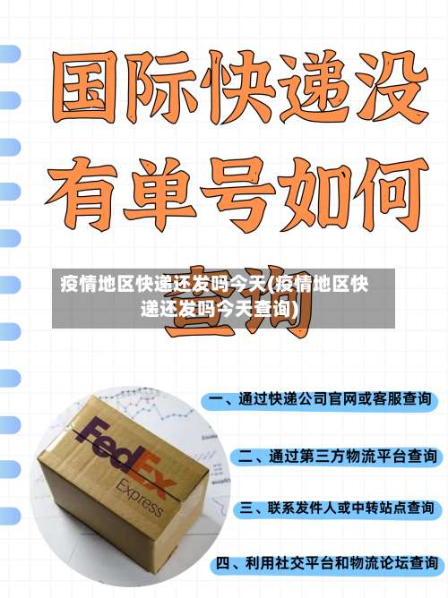 疫情地区快递还发吗今天(疫情地区快递还发吗今天查询)-第1张图片