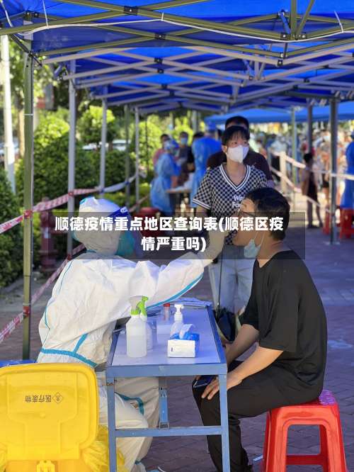 顺德疫情重点地区查询表(顺德区疫情严重吗)-第1张图片