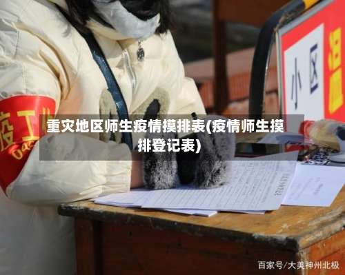 重灾地区师生疫情摸排表(疫情师生摸排登记表)-第3张图片