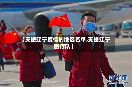 【支援辽宁疫情的地区名单,支援辽宁医疗队】-第1张图片