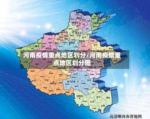河南疫情重点地区划分/河南疫情重点地区划分图-第1张图片