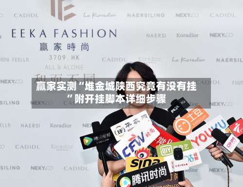 赢家实测“堆金城陕西究竟有没有挂”附开挂脚本详细步骤-第1张图片