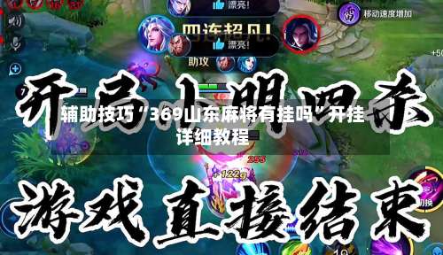 辅助技巧“369山东麻将有挂吗”开挂详细教程-第2张图片