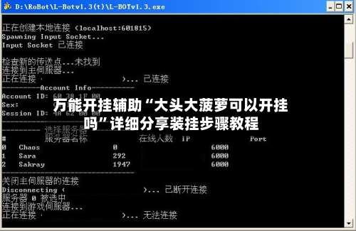 万能开挂辅助“大头大菠萝可以开挂吗	”详细分享装挂步骤教程-第3张图片