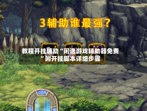 教程开挂辅助“闲逸游戏辅助器免费	”附开挂脚本详细步骤-第2张图片