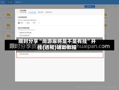 限时分享“尚游麻将是不是有挂	”开挂(透视)辅助教程-第1张图片
