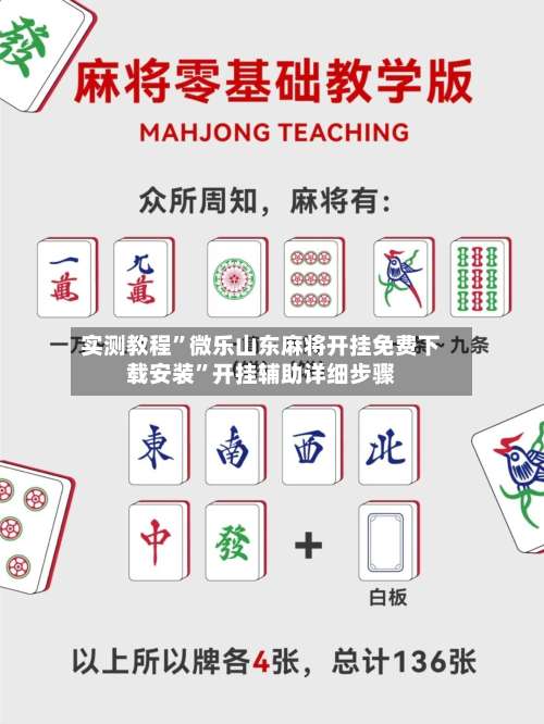 实测教程”微乐山东麻将开挂免费下载安装	”开挂辅助详细步骤-第1张图片