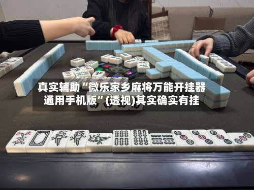 真实辅助“微乐家乡麻将万能开挂器通用手机版”(透视)其实确实有挂-第1张图片