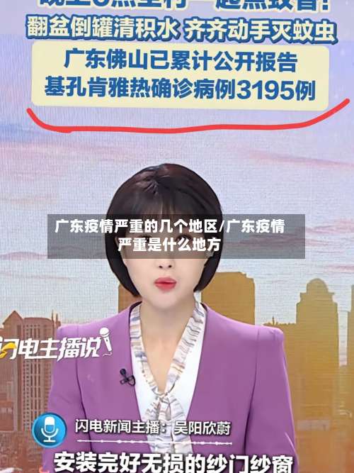广东疫情严重的几个地区/广东疫情严重是什么地方-第3张图片