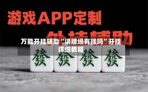 万能开挂辅助“讲牌场有挂吗”开挂详细教程-第2张图片