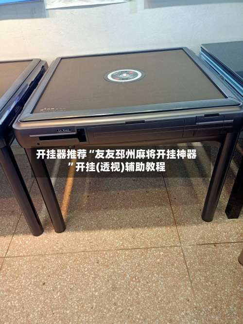 开挂器推荐“友友邳州麻将开挂神器”开挂(透视)辅助教程-第1张图片