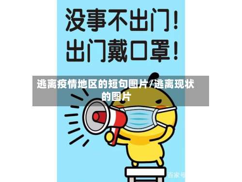 逃离疫情地区的短句图片/逃离现状的图片-第2张图片