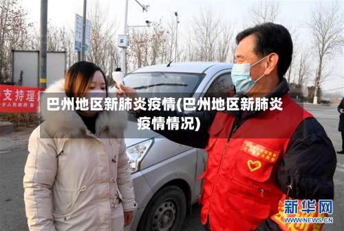 巴州地区新肺炎疫情(巴州地区新肺炎疫情情况)-第3张图片