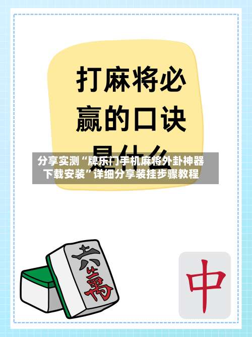 分享实测“牌乐门手机麻将外卦神器下载安装”详细分享装挂步骤教程-第2张图片
