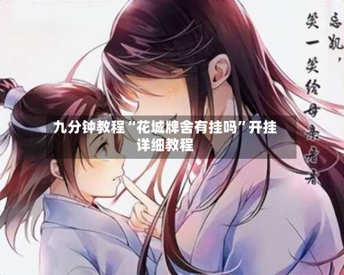 九分钟教程“花城牌舍有挂吗”开挂详细教程-第1张图片