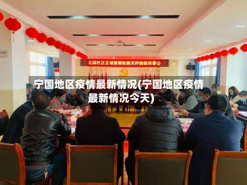 宁国地区疫情最新情况(宁国地区疫情最新情况今天)-第1张图片