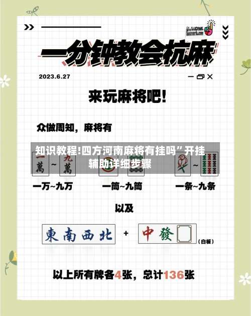 知识教程!四方河南麻将有挂吗”开挂辅助详细步骤-第2张图片