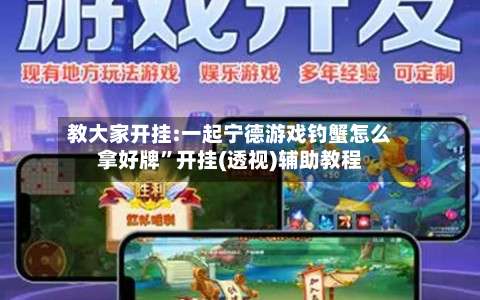 教大家开挂:一起宁德游戏钓蟹怎么拿好牌	”开挂(透视)辅助教程-第1张图片