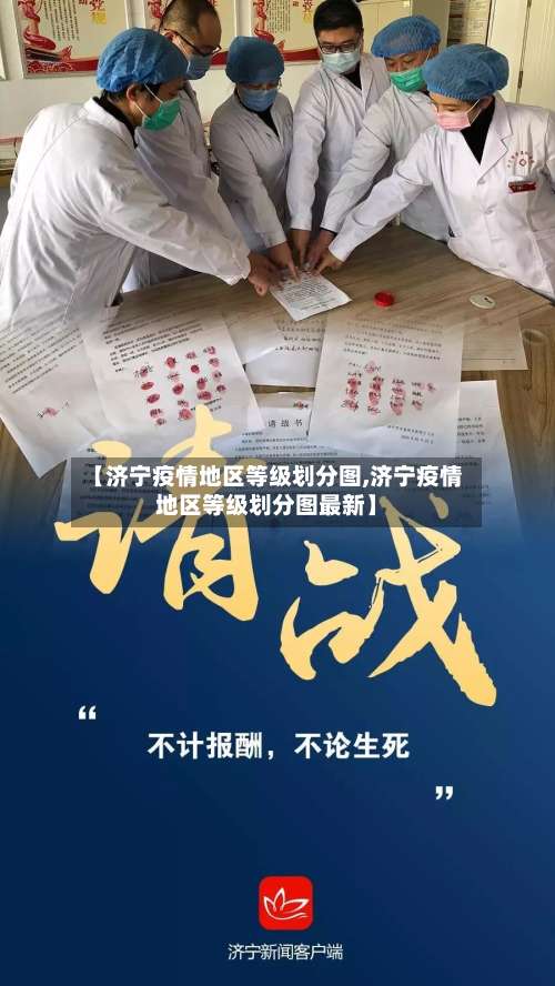 【济宁疫情地区等级划分图,济宁疫情地区等级划分图最新】-第1张图片