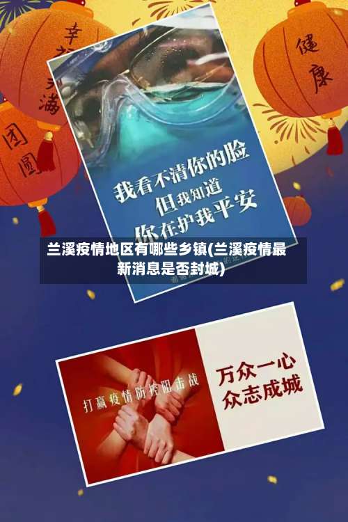 兰溪疫情地区有哪些乡镇(兰溪疫情最新消息是否封城)-第1张图片