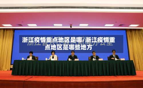 浙江疫情重点地区是哪/浙江疫情重点地区是哪些地方-第2张图片