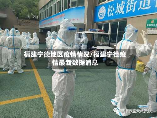 福建宁德地区疫情情况/福建宁德疫情最新数据消息-第3张图片