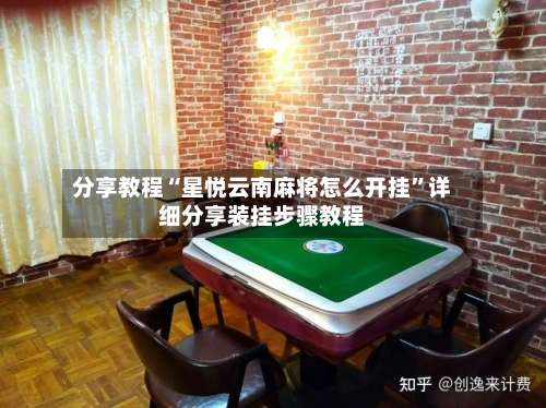 分享教程“星悦云南麻将怎么开挂”详细分享装挂步骤教程-第3张图片