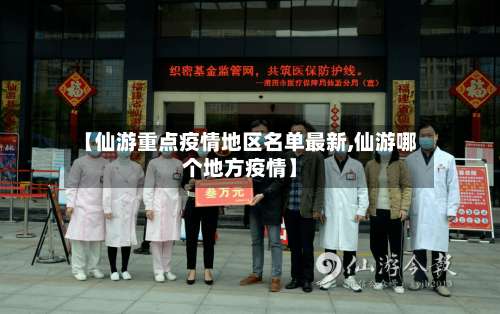 【仙游重点疫情地区名单最新,仙游哪个地方疫情】-第2张图片