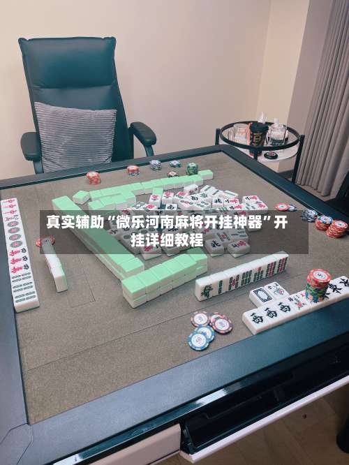真实辅助“微乐河南麻将开挂神器	”开挂详细教程-第2张图片