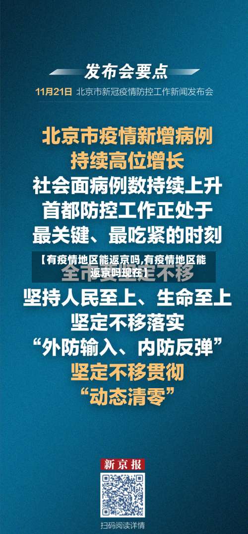 【有疫情地区能返京吗,有疫情地区能返京吗现在】-第3张图片