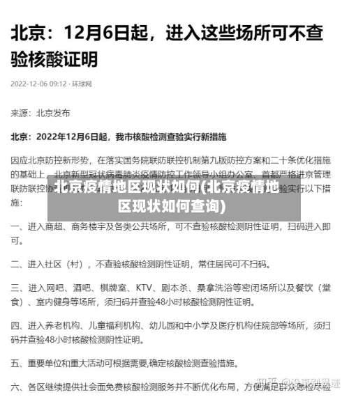 北京疫情地区现状如何(北京疫情地区现状如何查询)-第2张图片