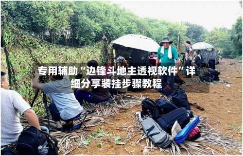 专用辅助“边锋斗地主透视软件”详细分享装挂步骤教程-第2张图片