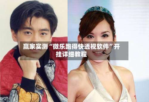 赢家实测“微乐跑得快透视软件”开挂详细教程-第2张图片