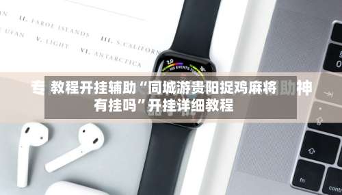 教程开挂辅助“同城游贵阳捉鸡麻将有挂吗”开挂详细教程-第2张图片