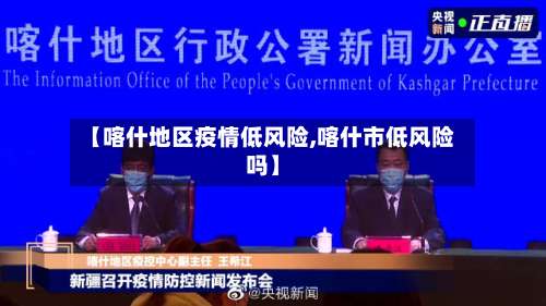 【喀什地区疫情低风险,喀什市低风险吗】-第3张图片