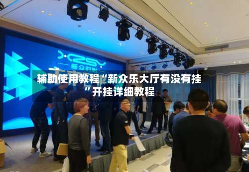 辅助使用教程“新众乐大厅有没有挂”开挂详细教程-第3张图片