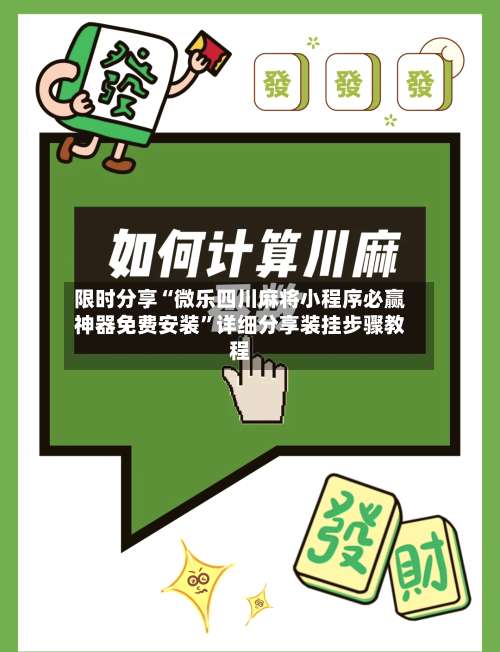 限时分享“微乐四川麻将小程序必赢神器免费安装”详细分享装挂步骤教程-第1张图片