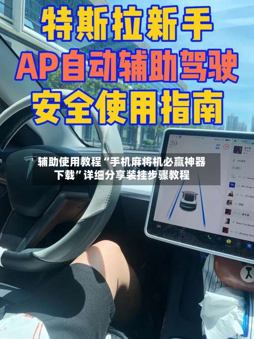 辅助使用教程“手机麻将机必赢神器下载”详细分享装挂步骤教程-第2张图片