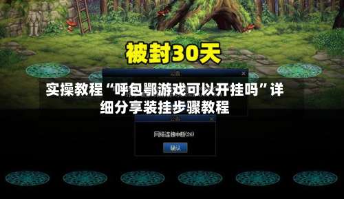 实操教程“呼包鄂游戏可以开挂吗	”详细分享装挂步骤教程-第2张图片