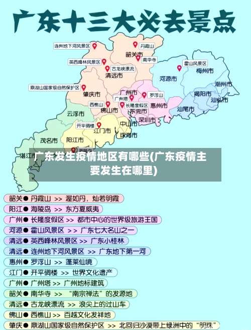 广东发生疫情地区有哪些(广东疫情主要发生在哪里)-第2张图片