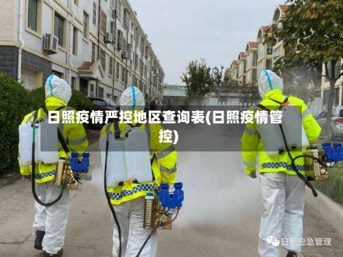 日照疫情严控地区查询表(日照疫情管控)-第2张图片
