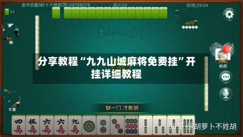 分享教程“九九山城麻将免费挂”开挂详细教程-第2张图片
