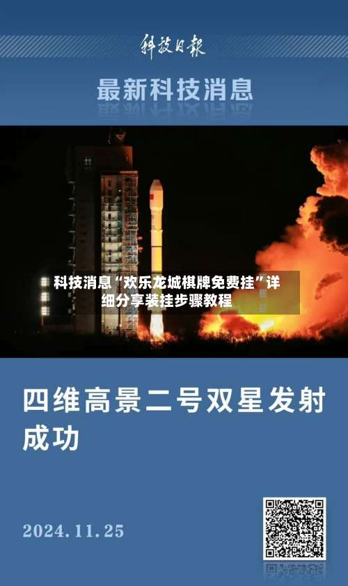 科技消息“欢乐龙城棋牌免费挂”详细分享装挂步骤教程-第1张图片