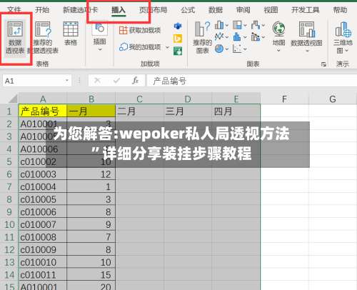 为您解答:wepoker私人局透视方法”详细分享装挂步骤教程-第1张图片