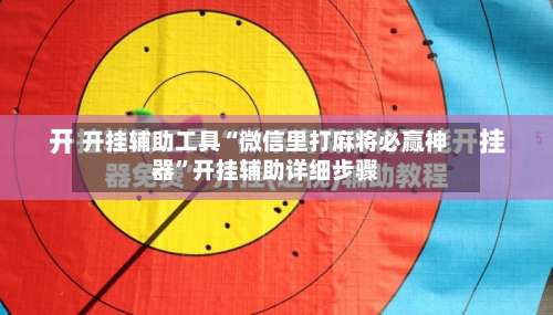开挂辅助工具“微信里打麻将必赢神器	”开挂辅助详细步骤-第1张图片