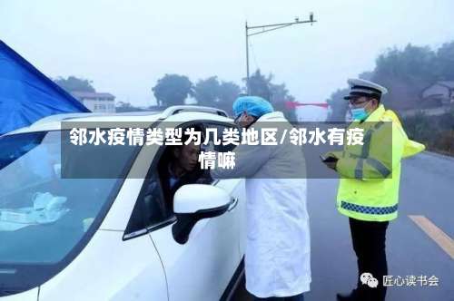 邻水疫情类型为几类地区/邻水有疫情嘛-第2张图片