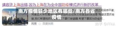 南方疫情较少地区有哪些/南方各省疫情-第1张图片