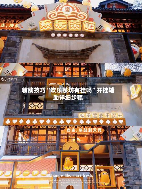 辅助技巧“欢乐茶坊有挂吗”开挂辅助详细步骤-第1张图片